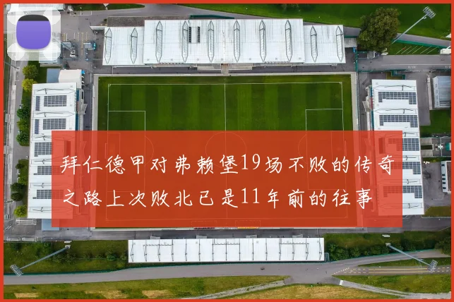 拜仁德甲对弗赖堡19场不败的传奇之路上次败北已是11年前的往事