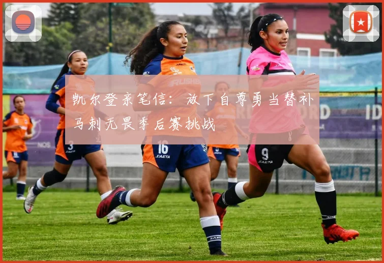 凯尔登亲笔信：放下自尊勇当替补马刺无畏季后赛挑战