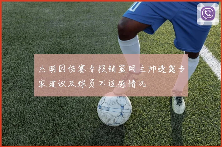 杰明因伤赛季报销篮网主帅透露专家建议及球员不适感情况