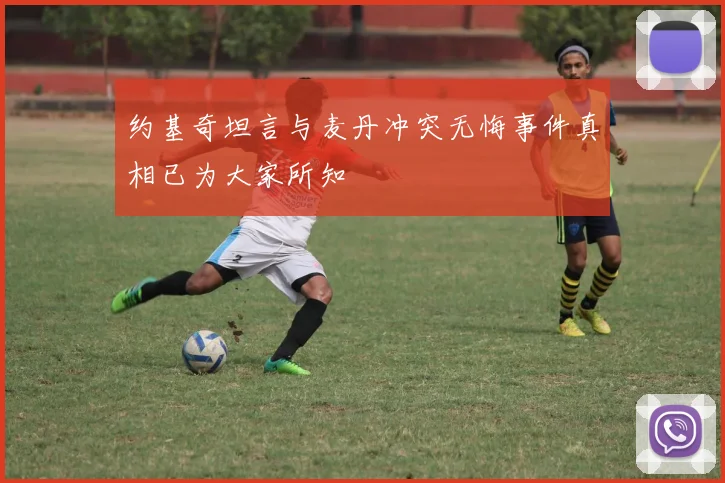 约基奇坦言与麦丹冲突无悔事件真相已为大家所知
