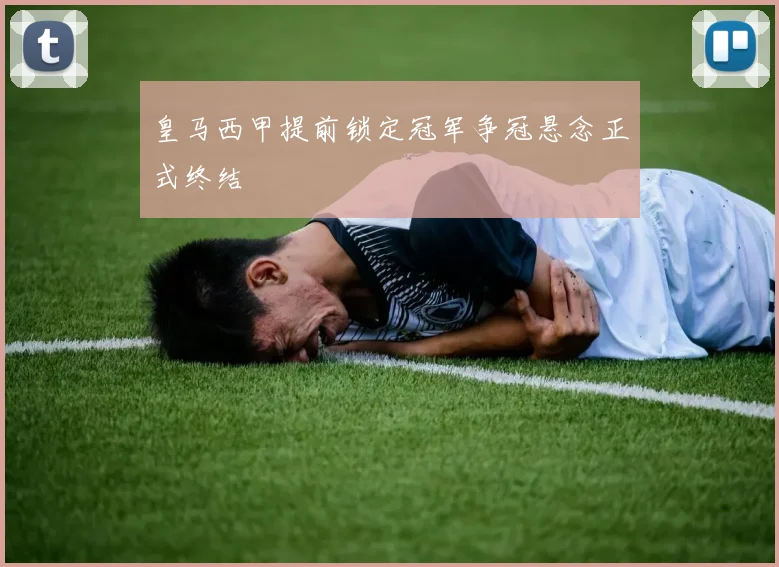 皇马西甲提前锁定冠军争冠悬念正式终结