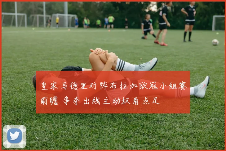 皇家马德里对阵布拉加欧冠小组赛前瞻 争夺出线主动权看点足