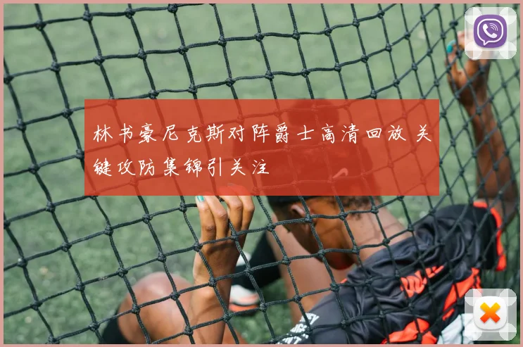 林书豪尼克斯对阵爵士高清回放 关键攻防集锦引关注