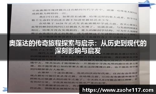 奥蓬达的传奇旅程探索与启示：从历史到现代的深刻影响与启发