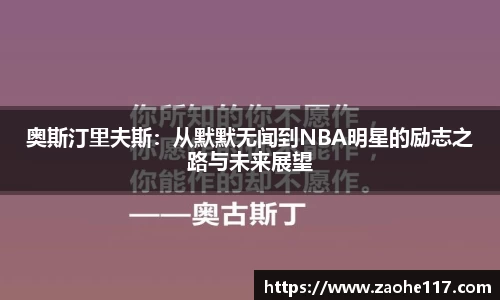 奥斯汀里夫斯：从默默无闻到NBA明星的励志之路与未来展望