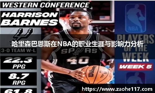 哈里森巴恩斯在NBA的职业生涯与影响力分析