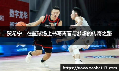 贺希宁：在篮球场上书写青春与梦想的传奇之路