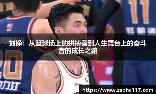刘铮：从篮球场上的拼搏者到人生舞台上的奋斗者的成长之路