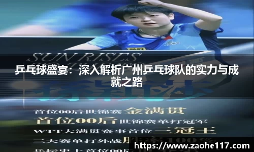 乒乓球盛宴：深入解析广州乒乓球队的实力与成就之路
