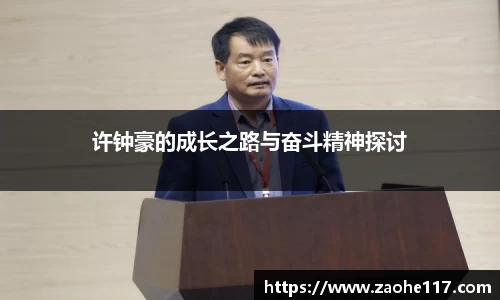 许钟豪的成长之路与奋斗精神探讨