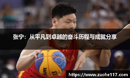 张宁：从平凡到卓越的奋斗历程与成就分享