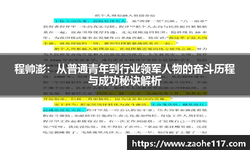 程帅澎：从普通青年到行业领军人物的奋斗历程与成功秘诀解析