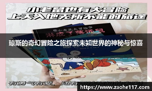 琼斯的奇幻冒险之旅探索未知世界的神秘与惊喜