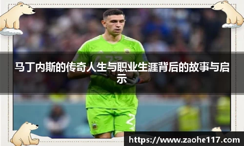 马丁内斯的传奇人生与职业生涯背后的故事与启示