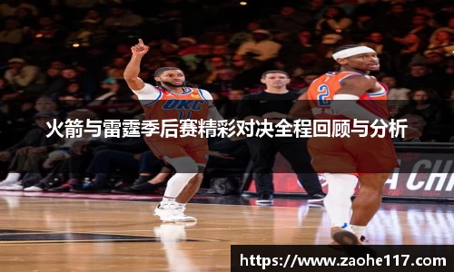 火箭与雷霆季后赛精彩对决全程回顾与分析