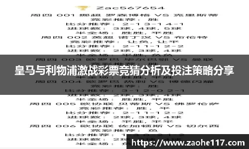 皇马与利物浦激战彩票竞猜分析及投注策略分享